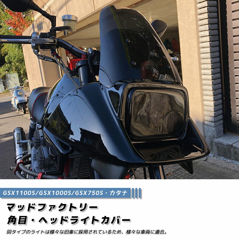 楽天市場】カタナ GSX1100S GSX1000S GSX750S ヘッドライトカバー ライトスモーク 成型タイプ 角目各種 パーツ 1100  1000 750 旧型 初代 昔 suzuki katana 刀 カスタムパーツ 外装 部品 全塗装 レストア フルカスタムに 人気 新品 価格 :  マッドファクトリー楽天市場店