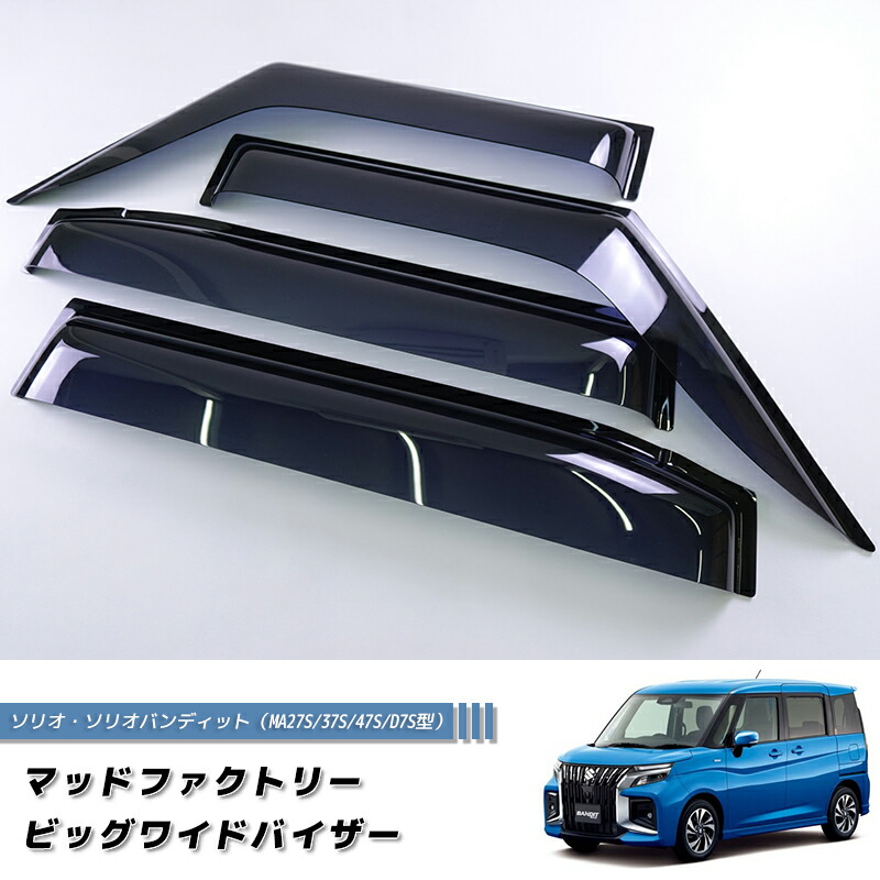 スズキ純正　ソリオ純正バイザー　ソリオドアバイザー　ソリオサイドバイザー ソリオ ワイドバイザー スズキ純正部品 MA46S MA36S MA26S