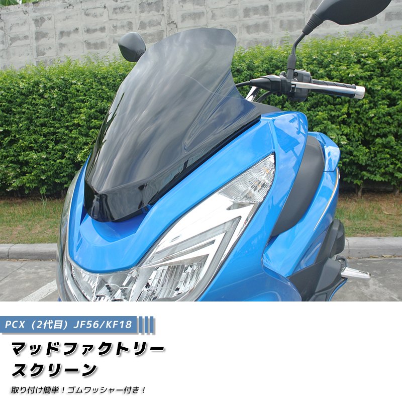 楽天市場】PCX ロング スクリーン ウインドシールド ダーク 2014-2017