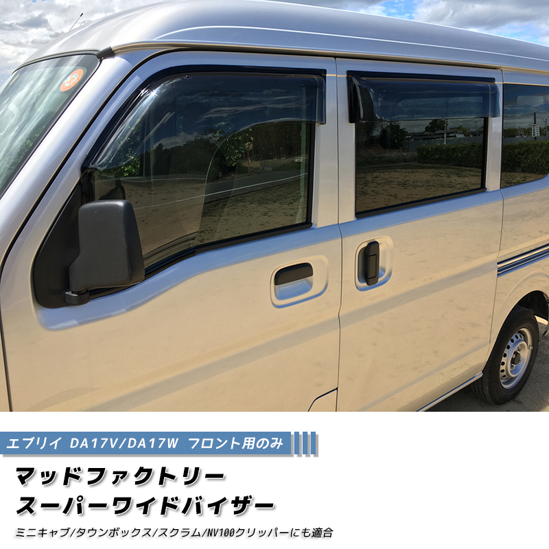 楽天市場】エブリイ エブリイワゴン DA17V DA17W ドアバイザー