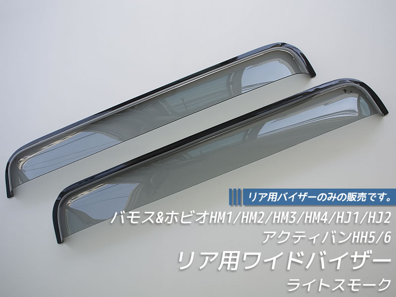 楽天市場】アクティバンストリート HH1 HH2 HH3 HH4 リア用 ドアバイザー ワイドバイザー ホンダ カスタム 軽バン 旧車 ホンダ 雨除け  サイドバイザー バイザー カスタム パーツ カスタムパーツ エアロ 純正 より幅広 honda acty street rain deflectors  : マッド ...