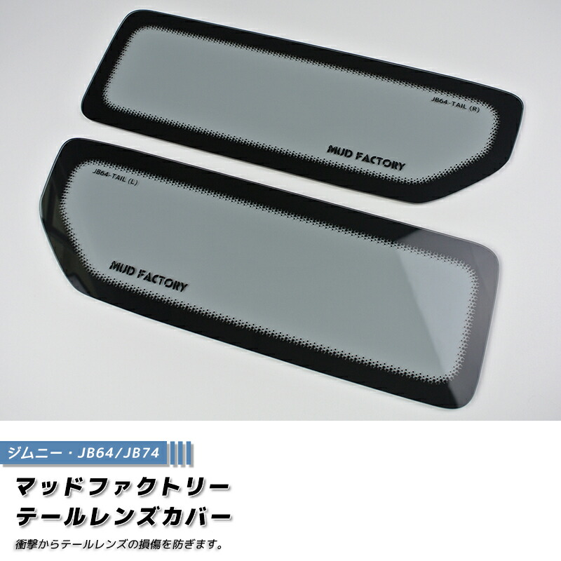 楽天市場】ジムニー JB23 JB33 JB43 シエラ ヘッドライトカバー