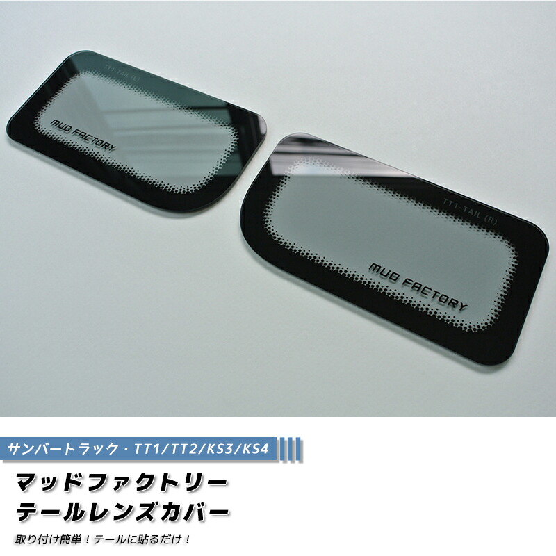 楽天市場】【ネコポス送料無料!】 スバル サンバー トラック TT1 TT2 KS3 KS4 テールレンズカバー ダークスモーク パーツ カスタム  パーツ カスタムパーツ テールランプ ランプカバー エアロ : マッドファクトリー楽天市場店