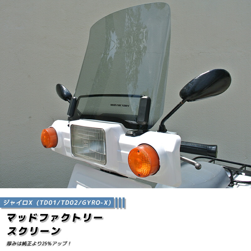 ジャイロX スクリーン ライトスモーク 純正サイズ ウインドシールド パーツ ジャイロ 125 90 50cc 90cc 2スト 4スト バイク 前期 後期 初期型 新型 風防 カスタムパーツ 外装 部品 原付 レストア フルカスタムに 人気 新品 windshield windscreen｜マッドファクトリー店