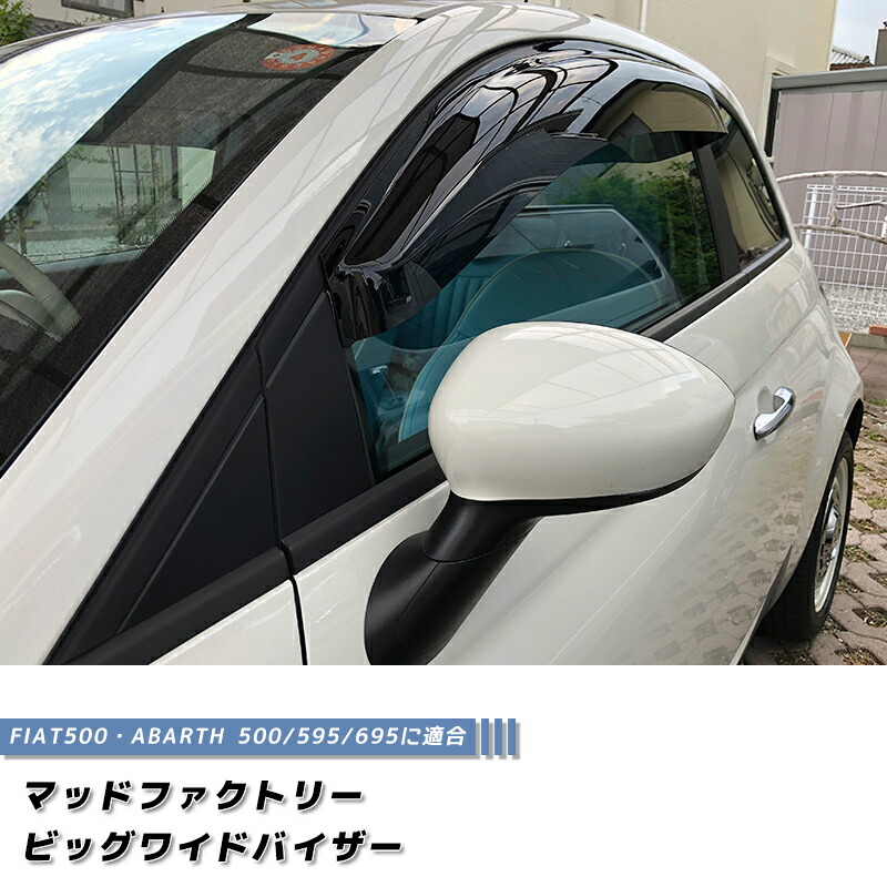 フィアット500 アバルト500 ドアバイザー ダークスモーク FIAT500 ABARTH500 パーツ チンクエチェント 雨除け サイドバイザー 純正 より幅広 バイザー カスタム パーツ カスタムパーツ エアロ rain wind deflectors｜マッドファクトリー店