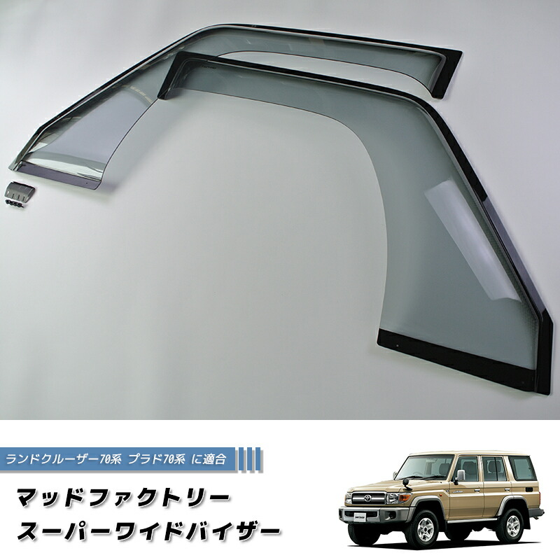 楽天市場】トヨタ 純正部品 GDJ76W ランドクルーザー サイドバイザー