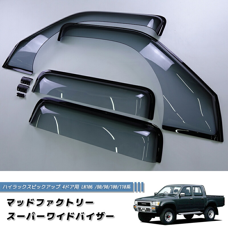 ハイラックスピックアップ 4ドア用 LN106 /80/90/100/110系 スーパーワイド ドアバイザー パーツ 輸入車 N80 N90 N100 N110 雨除け サイドバイザー バイザー カスタム パーツ カスタムパーツ エアロ