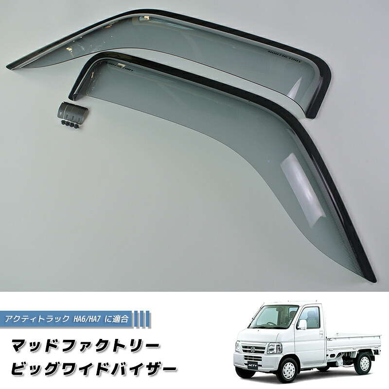アクティ トラック HA6 HA7 アクティバン HH5 HH6 バモス ホビオ ドアバイザー ワイドバイザー ホンダ 軽バン 軽トラ 雨除け サイドバイザー 純正 より幅広 バイザー カスタム パーツ カスタムパーツ エアロ｜マッドファクトリー店