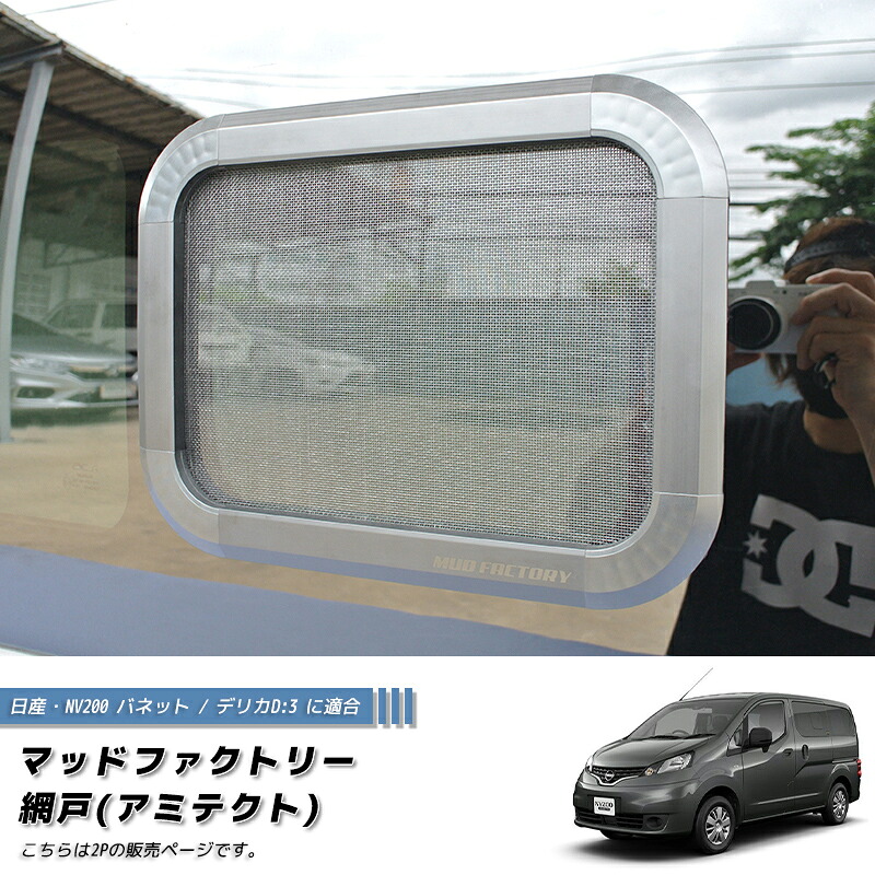 NV200 バネット デリカ D:3 対応 網戸 左右兼用2P カスタム パーツ 車中泊 カーサイド テント併用に VM20 タクシー 日産 バネットバン デリカバン 虫除け キャンピングカー ワゴン アウトドア タープ シェルター|マッドファクトリー店