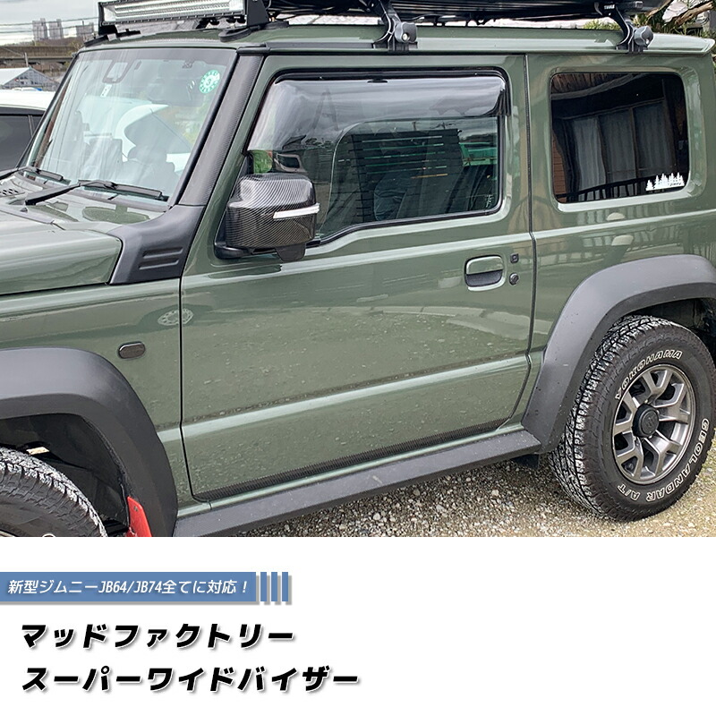 新型 ジムニー JB64 JB64W JB74 JB74W スーパー ワイドバイザー ドアバイザー ライト パーツ 2型 3型 4型 5型 3ドア 雨除け サイドバイザー 純正 より幅広 バイザー カスタム パーツ カスタムパーツ エアロ