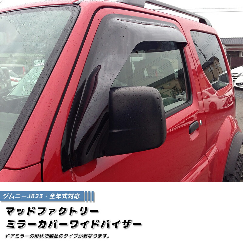 ジムニー JB23 JB33 JB43 シエラ ドアバイザー ミラーカバー ワイドバイザー ダーク パーツ JB23W JB33W JB43W 1型 2型 3型 4型 5型 6型 7型 8型 9型 10型 最終型 ワイルドウインド ワイルドウィンド ランドベンチャー 雨除け サイドバイザー カスタム パーツ|マッドファクトリー店