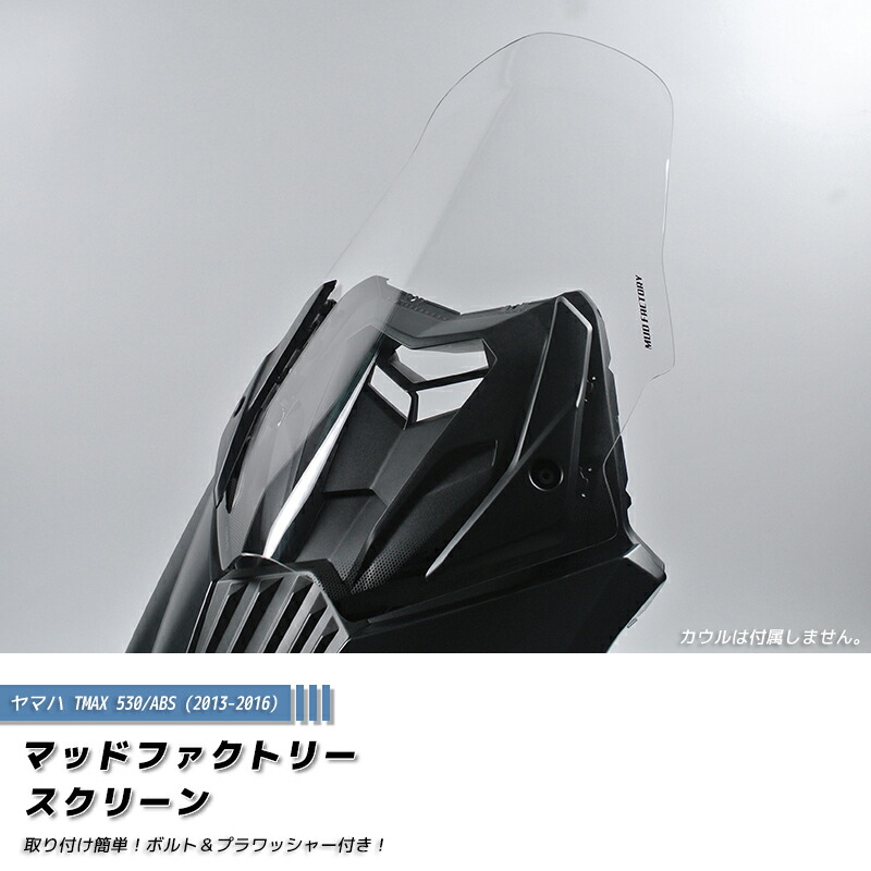 楽天市場】ヤマハ TMAX530 T-MAX ABS (2013-2016) スクリーン
