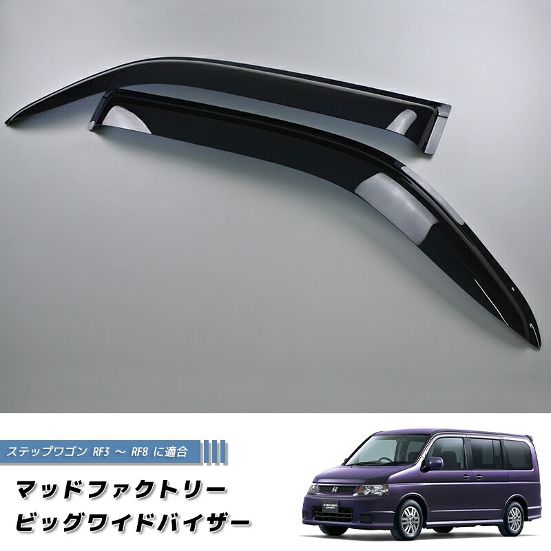 ステップワゴン RF3 RF4 RF5 RF6 RF7 RF8 ドアバイザー ビッグ ワイドバイザー パーツ STEPWAGON STEPWGN スパーダS G トランポ 雨除け サイドバイザー 純正 より幅広 バイザー カスタム パーツ カスタムパーツ エアロ