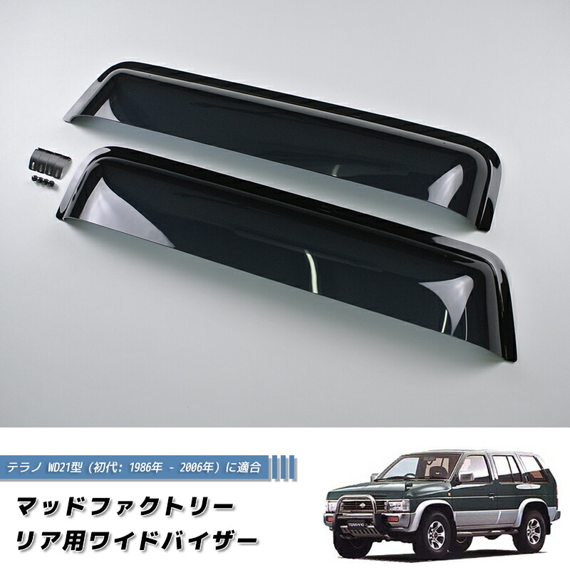 日産 初代 テラノ WD21 WHYD21 リア用ワイドバイザー DS 純正 より幅広 カスタム パーツ WHYD21 逆輸入 ディーゼル パスファインダー nissan terrano pathfinder 雨除け サイドバイザー バイザー パーツ カスタム エアロ 部品 改造 レストア に最適｜マッドファクトリー店