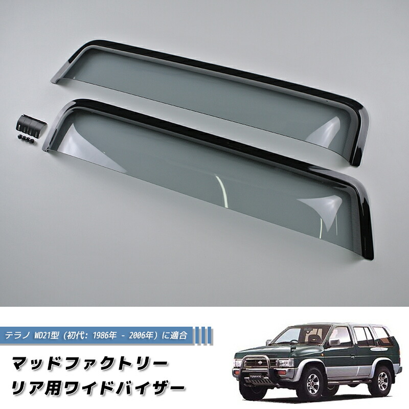 日産 初代 テラノ WD21 WHYD21 リア用ワイドバイザー LS 純正 より幅広 カスタム パーツ WHYD21 逆輸入 ディーゼル パスファインダー nissan terrano pathfinder 雨除け サイドバイザー バイザー パーツ カスタム エアロ 部品 改造 レストア に最適