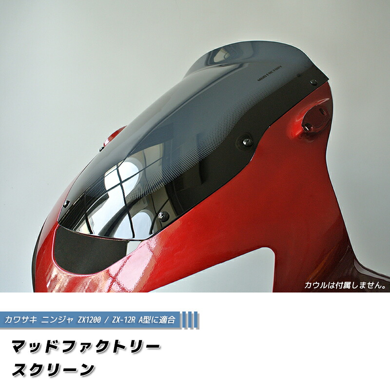 カワサキ ZX1200 ZX-12R A型 ニンジャ ロング スクリーン 純正より +5cm カスタム パーツ ninja kawasaki A型 A1 A2 逆車 風防 カスタムパーツ シールド windshield 部品 全塗装後 レストア フルカスタムに 人気 新品 価格 改造