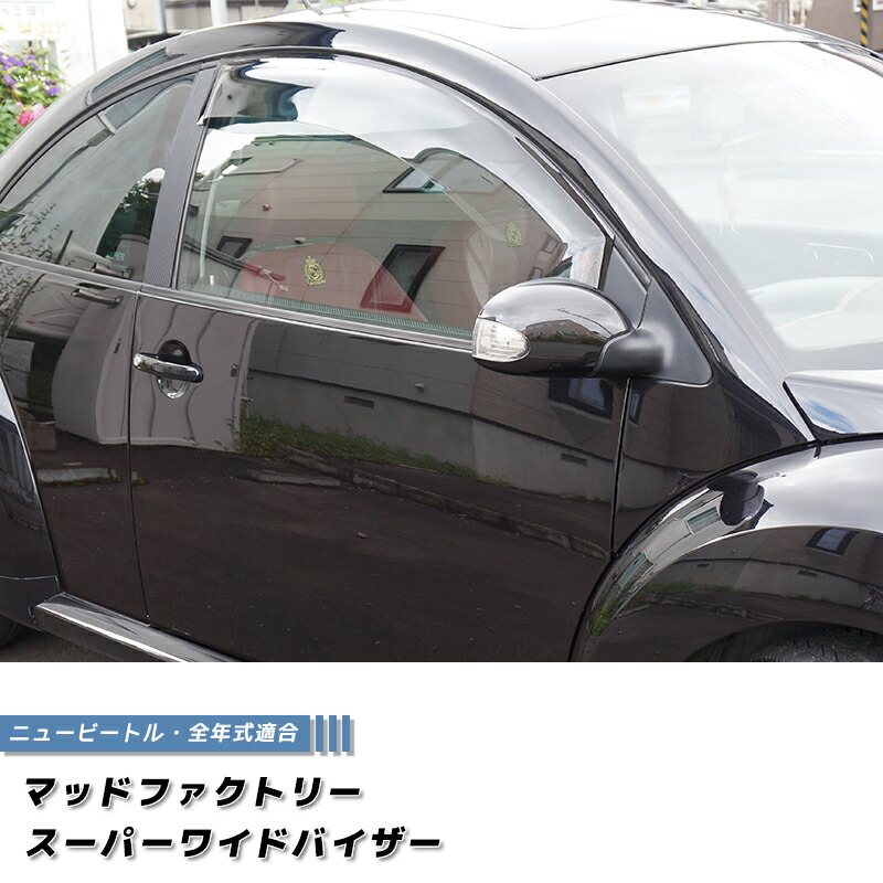 ニュービートル ドアバイザー スーパー ワイドバイザー ライトスモーク NEW BEETLE ワーゲン 雨除け サイドバイザー 純正 より幅広 バイザー カスタム パーツ カスタムパーツ エアロ