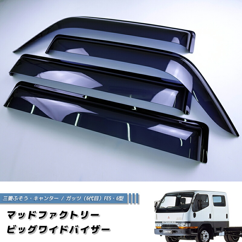 三菱 ふそう キャンター ガッツ FE5 FE6 ワイドバイザー ドアバイザー 純正 より幅広 前後セット キャンター ダブルキャブ 1.5トン 2トン 平ボディ ワイドキャブ 4トン 標準キャブ 3.5トン キャンピングカー サイドバイザー パーツ カスタムパーツ エアロ fuso