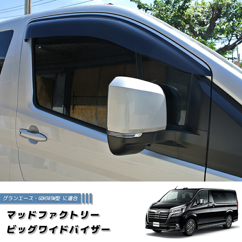 トヨタ・グランエース GDH303W ドアバイザー ビッグ ワイドバイザー (ハイエース300系) トヨタ グランエース GranAce 雨除け サイドバイザー バイザー カスタム パーツ エアロ ワイド キャンピングカー｜マッドファクトリー店