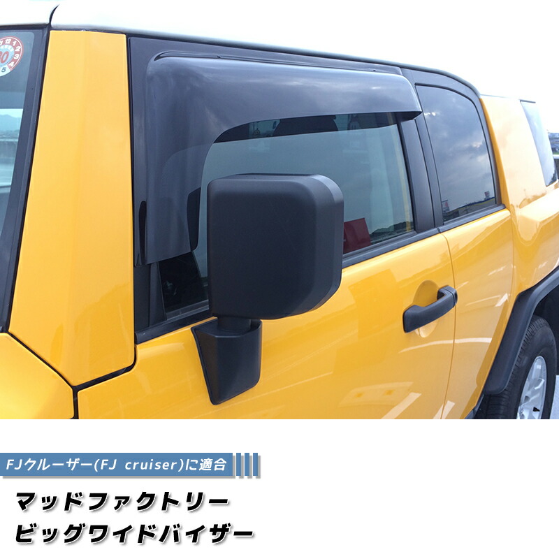 FJクルーザー ドアバイザー ビッグ ワイドバイザー ダークスモーク FJ cruiser パーツ TOYOTA 雨除け サイドバイザー バイザー カスタム パーツ カスタムパーツ エアロ 純正 より幅広｜マッドファクトリー店