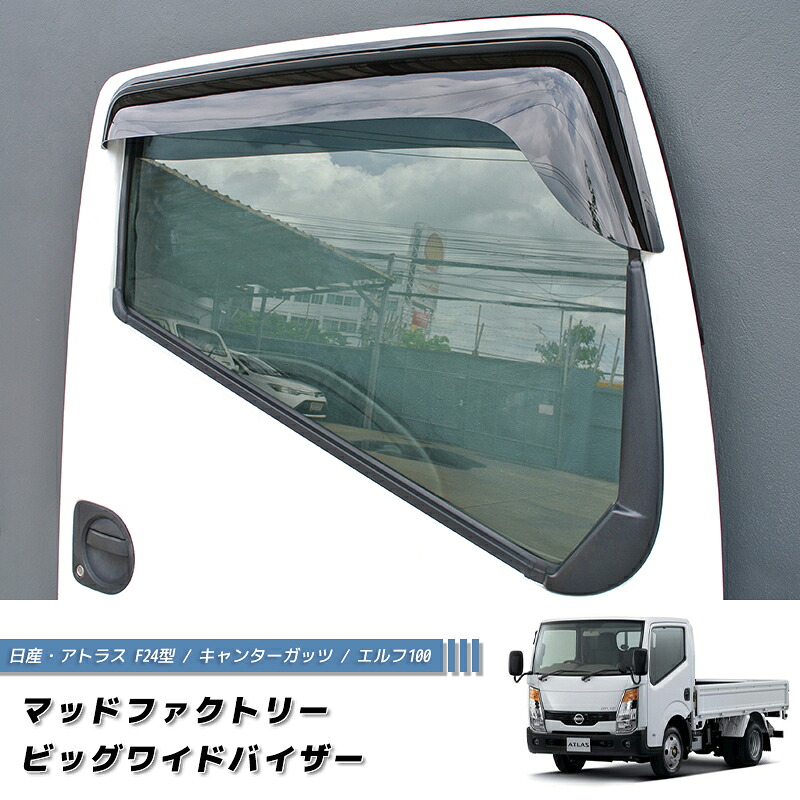 日産 アトラス F24型 キャンターガッツ エルフ100 ドアバイザー ワイドバイザー 純正 より幅広 ダブルキャブ 標準キャブ ワイドキャブ キャンピングカー に最適 エアロ カスタム サイドバイザー トラックパーツ mitsubishi fuso nissan atlas isuzu