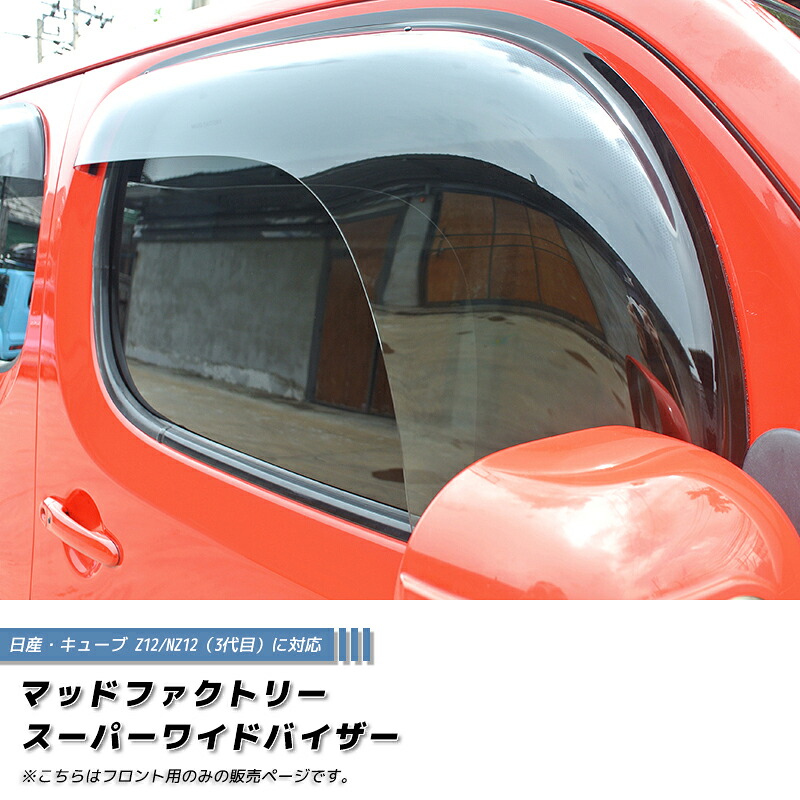 キューブ Z12 NZ12 ドアバイザー フロント用のみ スーパー ワイドバイザー パーツ NISSAN CUBE 雨除け サイドバイザー 純正 より幅広 バイザー カスタム パーツ カスタムパーツ エアロ