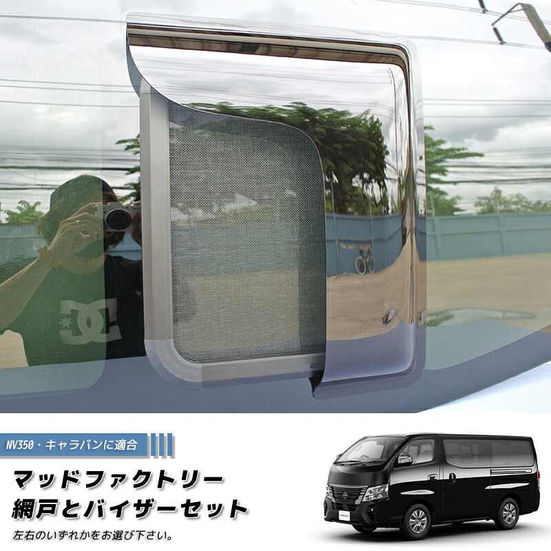 NV350 キャラバン 網戸と専用バイザーのセット カスタム パーツ 車中泊 カーサイド テントと併用に トランスポーター ライダー VX GX ワイドルーフ ハイルール ワイド 雨除け サイドバイザー バイザー キャンピングカー パーツ アウトドア エアロ タープやシェルター