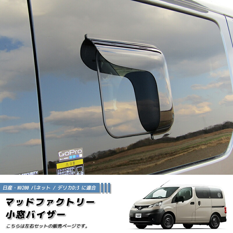 NV200 バネット バン デリカ D3 小窓 バイザー 左右 ダーク パーツ キャンピングカー VM20 タクシー 日産 バネットバン デリカバン キャンピングカー 雨除け サイドバイザー バイザー 車中泊 キャンピングカー ワゴン カスタムパーツ パーツ アウトドア