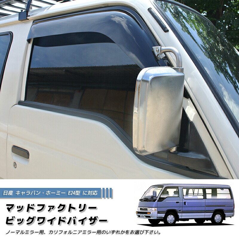 日産 キャラバン E24型 ホーミー コーチ ロイヤル ドアバイザー ワイドバイザー 純正 より幅広 キャンピングカー パーツ 旧車 ハイルーフ スーパーロング リムジン 雨除け サイドバイザー バイザー カスタム パーツ カスタムパーツ エアロ|マッドファクトリー店