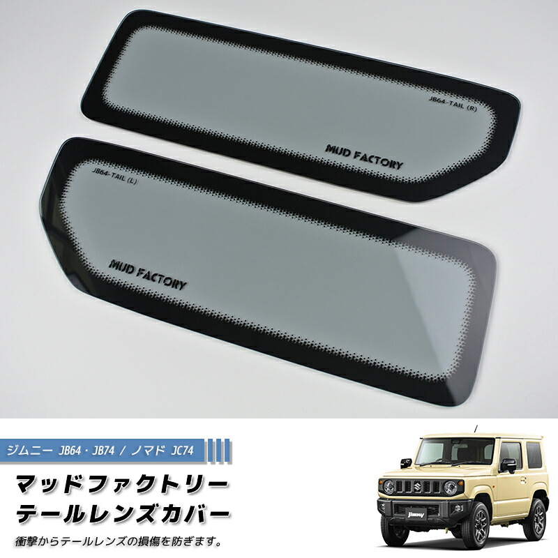 楽天市場】ジムニー テールランプガーニッシュ JB64 JB74 タニグチ