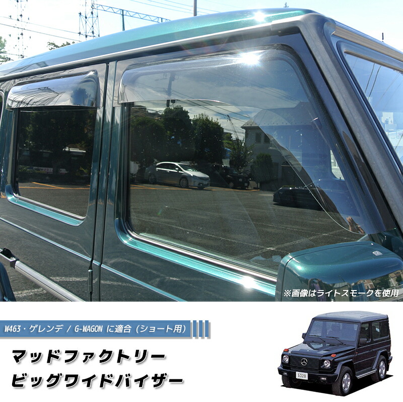 楽天市場】ベンツ Gクラス ゲレンデ ドアバイザー ビッグ ワイド