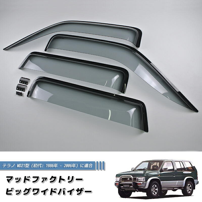 日産 初代 テラノ WD21 WHYD21 ビッグワイドバイザー LS 純正 より幅広 カスタム パーツ WHYD21 逆輸入 ディーゼル パスファインダー nissan terrano pathfinder 雨除け サイドバイザー バイザー パーツ カスタム エアロ 部品 改造 レストア に最適 21,868円