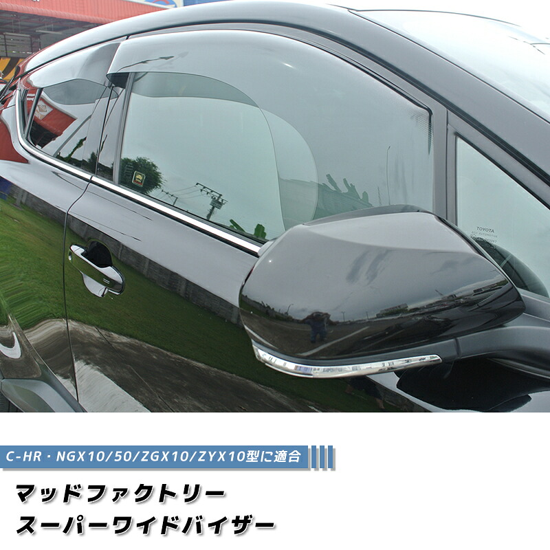 廃盤・在庫限り50%off! C-HR スーパー ワイドバイザー ライト ドアバイザー CHR パーツ トヨタ TOYOTA C-HR gr 前期 後期 ハイブリッド 雨除け サイドバイザー バイザー カスタム パーツ カスタムパーツ エアロ 純正 より幅広