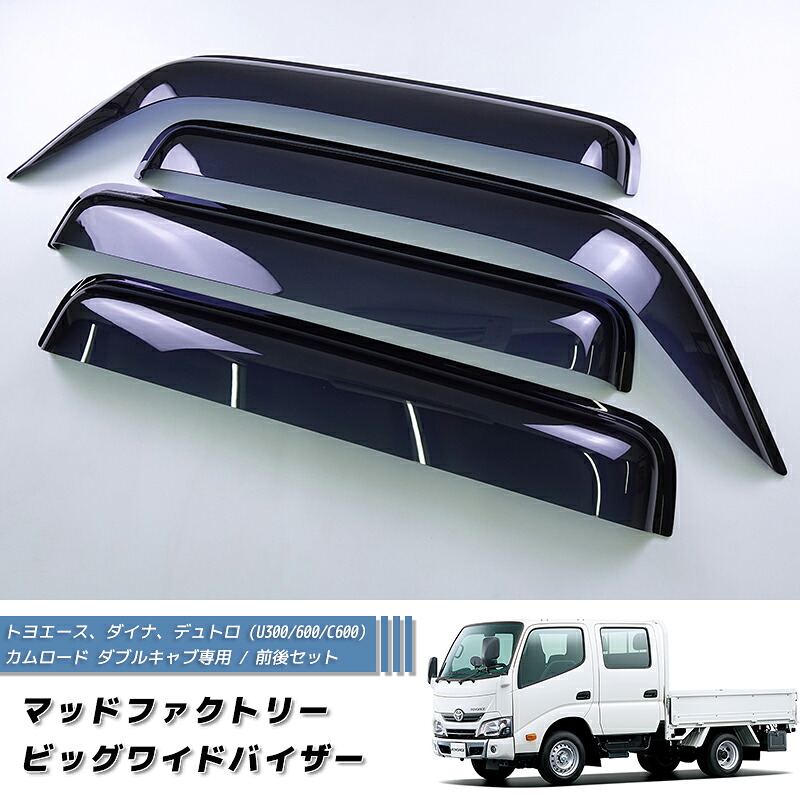 8月中旬入荷 ダイナ トヨエース 日野 デュトロ U300-U600 C600 カムロード Y200 ドアバイザー ダブルキャブ 前後 ルートバン ダブルキャブ 標準キャブ キャンピングカー に最適 Wキャブ hino dutro toyoace camroad rain deflector window visor｜マッドファクトリー店 20,860円