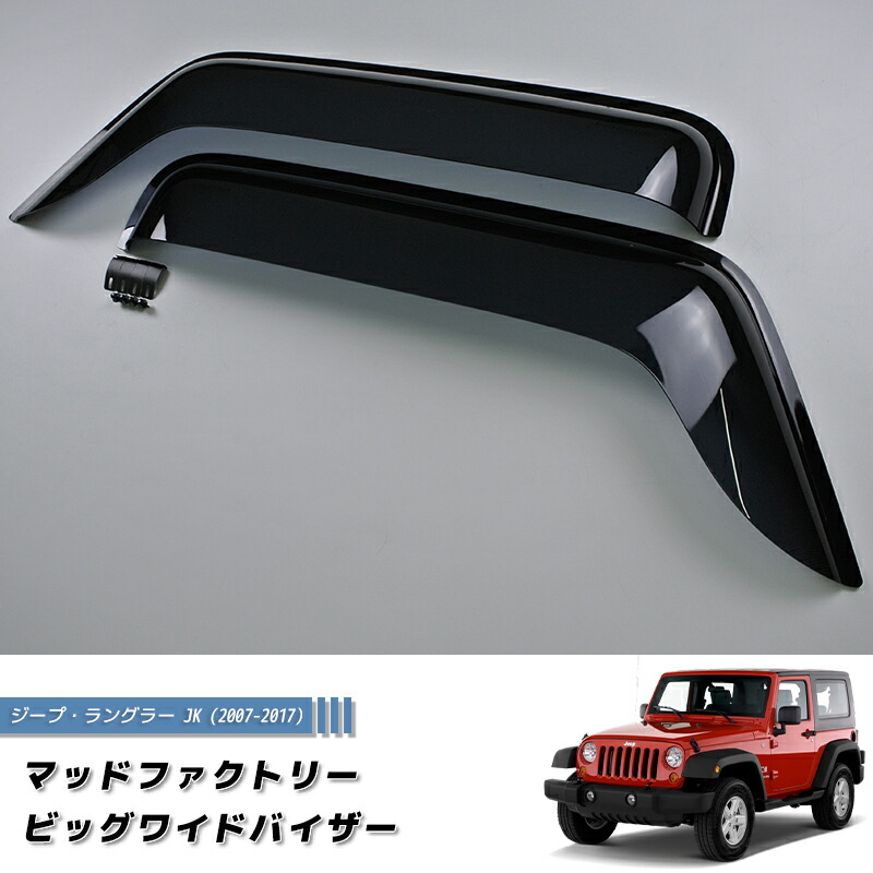 ジープ ラングラー JK ワイド ドアバイザー 純正 より幅広 ダーク カスタム パーツ JEEP Wrangler 3代目 幌 ハードトップ 部品 サハラ アンリミテッド クライスラー 車中泊にも最適 雨除け サイドバイザー パーツ カスタムパーツ エアロ