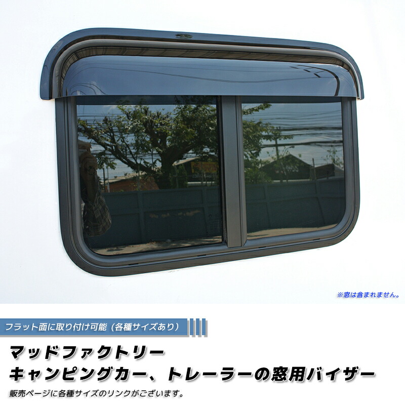 キャンピングカー トレーラー 窓用バイザー/内寸110cm 各サイズ有 スライド窓 RVウィンドウ パーツ RV ウィンドウ 軽 アドリア クレア アミティ バンテック バス キャブコン 改造 4WD ハイエース キャラバン ライトエース デリカ ボンゴ エアロ カスタム