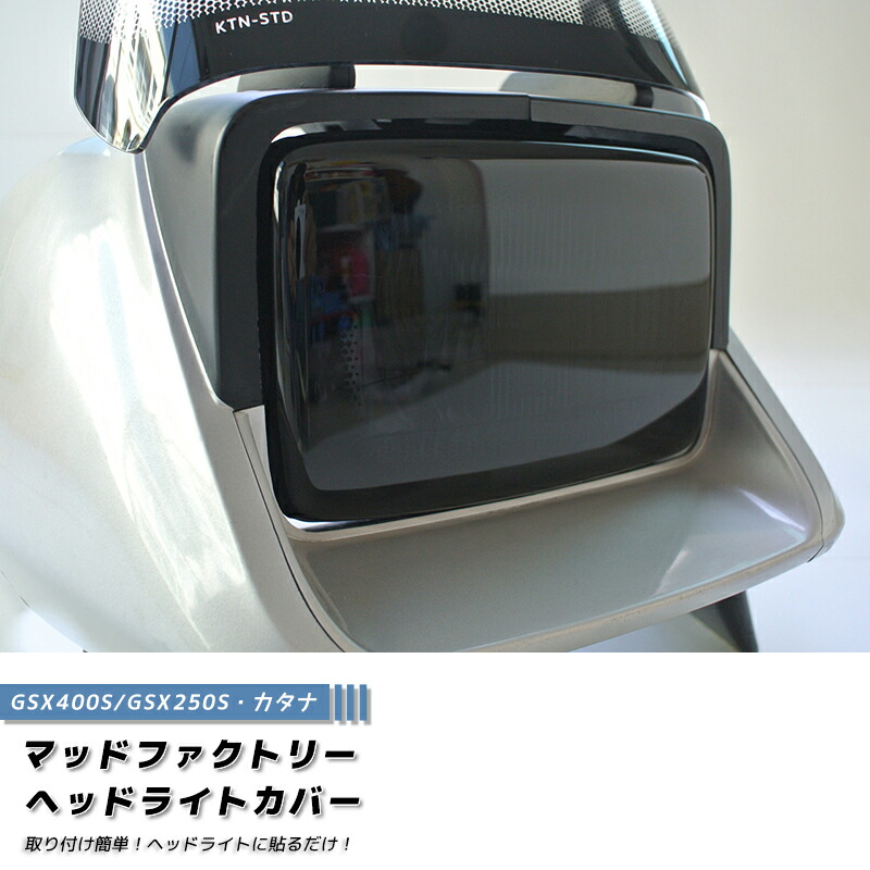 スズキ カタナ GSX400S GSX250S ヘッドライトカバー ダークスモーク パーツ 400 200 旧型 初代 昔 カスタムパーツ 外装 部品 全塗装 レストア フルカスタムに 人気 新品 価格