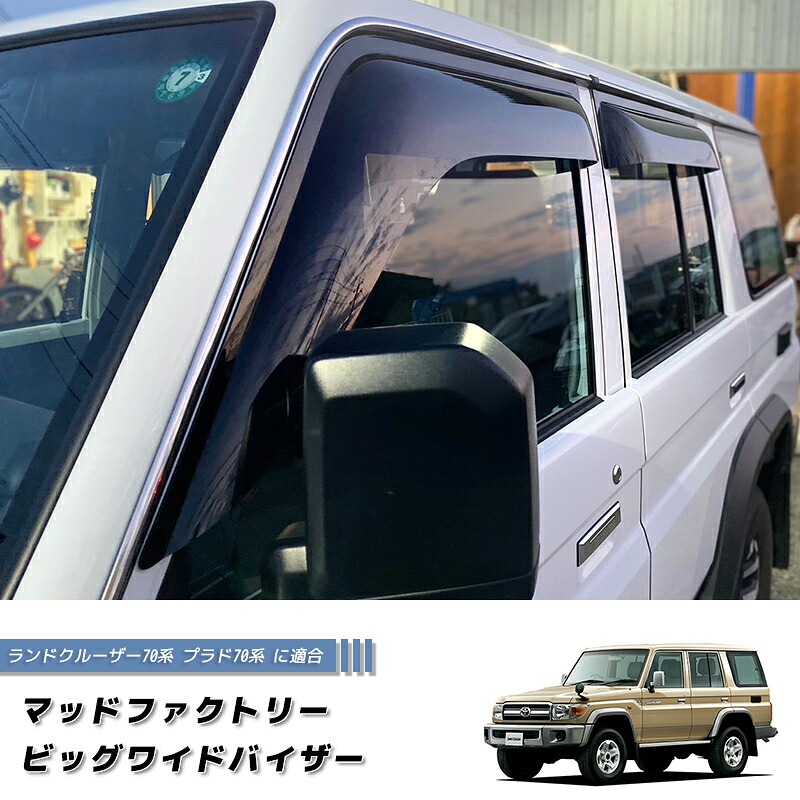 ランドクルーザー 70 ランクル70 78プラド 復刻 ワイドバイザー ドアバイザー カスタム 純正形状 ダブルキャブ ピックアップ 復刻 再販 モデル 4ドア 丸目 現行 限定車 オーストラリア 逆輸入 ディーゼル V8 キャンピングカー クロカン|マッドファクトリー店