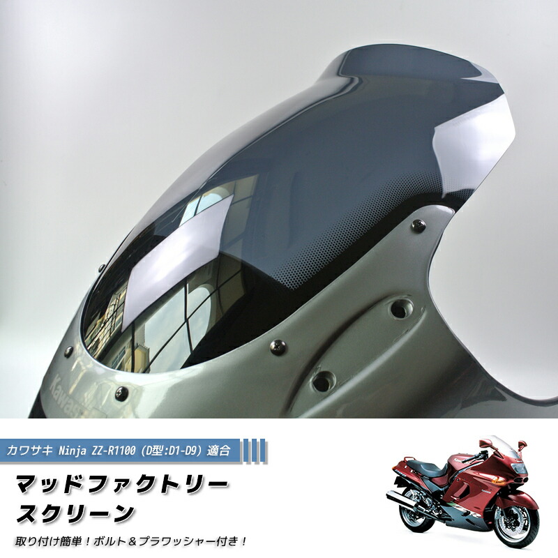 カワサキ ZZ-R1100 ZX-11 ZZR1100 D型 ニンジャ スクリーン ロングサイズ カスタム パーツ ボルト付き ninja kawasaki D6 逆車 風防 93 96 94 98 95 91 カスタムパーツ シールド windshield 部品 全塗装後 レストア フルカスタムに 人気 新品 価格 改造