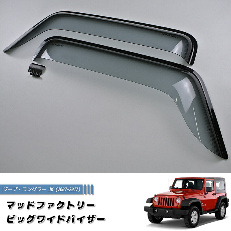 ジープ ラングラー JK ワイド ドアバイザー 純正 より幅広 ライト カスタム パーツ JEEP Wrangler 3代目 幌 ハードトップ 部品 サハラ アンリミテッド クライスラー 車中泊にも最適 雨除け サイドバイザー パーツ カスタムパーツ エアロ|マッドファクトリー店
