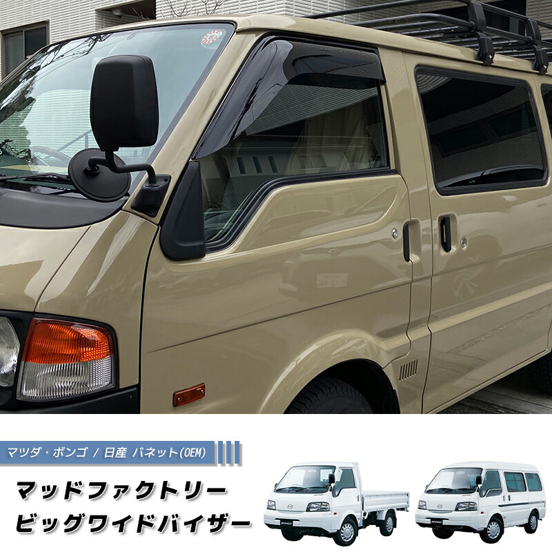 マツダ ボンゴ トラック SK SL型 ドアバイザー 純正 より幅広 バネットバン カスタム sk82 sk82t sk82v キャンピングカー アミティ 雨除け サイドバイザー 日産 バネットバン バネットトラック 改造 キッチンカー4wd ディーゼル アウトドアに最適