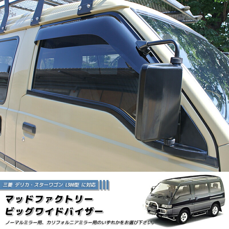 三菱 デリカ スターワゴン デリカバン P25W P24W P35W L300 ワイド ドアバイザー 純正 より幅広 スーパーエクシード 旧車 キャンピングカー mitsubishi delica L300 P04W P15W P05W P03W 逆輸入 アオシマ 雨除け サイドバイザー カスタム パーツ カスタムパーツ エアロ|マッドファクトリー店