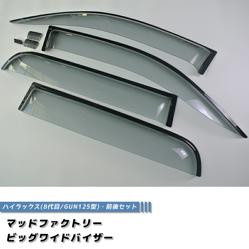 新型 ハイラックス 8代目 GUN125型 ドアバイザー ビッグ ワイドバイザー ライト パーツ 前期 後期 4WD ピックアップ 雨除け サイドバイザー 純正 より幅広 バイザー カスタム パーツ カスタムパーツ エアロ