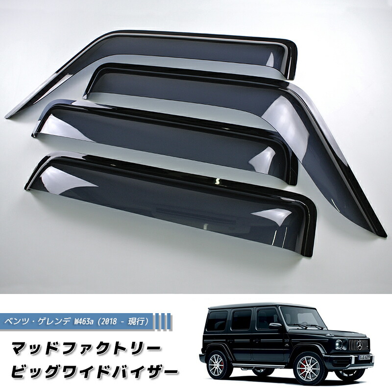 W463a W465 ベンツ ゲレンデ Gクラス 2018年-現行 ワイドバイザー ドアバイザー カスタム 純正形状 G63 G400d g-class mercedes benz メルセデス ベンツ 新型 4x4 4駆 4区 4WD 新品 雨除け サイドバイザー 純正 形状 バイザー カスタム パーツ カスタムパーツ エアロ