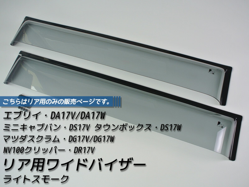 エブリイ エブリイワゴン DA17V DA17W DA18 リア用 ドアバイザー ライト ワイドバイザー ビッグ パーツ DA17 DA18V DA18W スズキ エブリィ エブリィワゴン ジョインターボ ハイルーフ 4WD pcリミテッド 雨除け サイドバイザー バイザー カスタム パーツ エアロ 車中泊｜マッドファクトリー店 13,513円