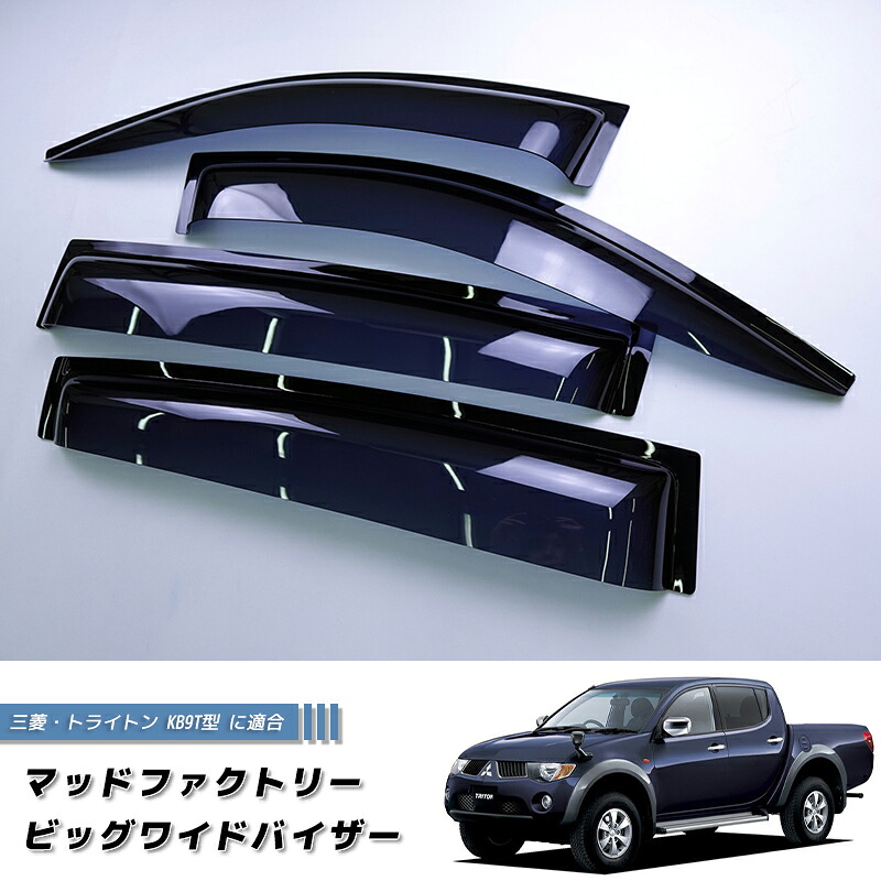 三菱 トライトン (初代) ワイドバイザー ドアバイザー 前後セット カスタム DS 雨除け サイドバイザー パーツ カスタムパーツ エアロ Mitsubishi L200 Strada Triton Sportero Hunter Strakar
