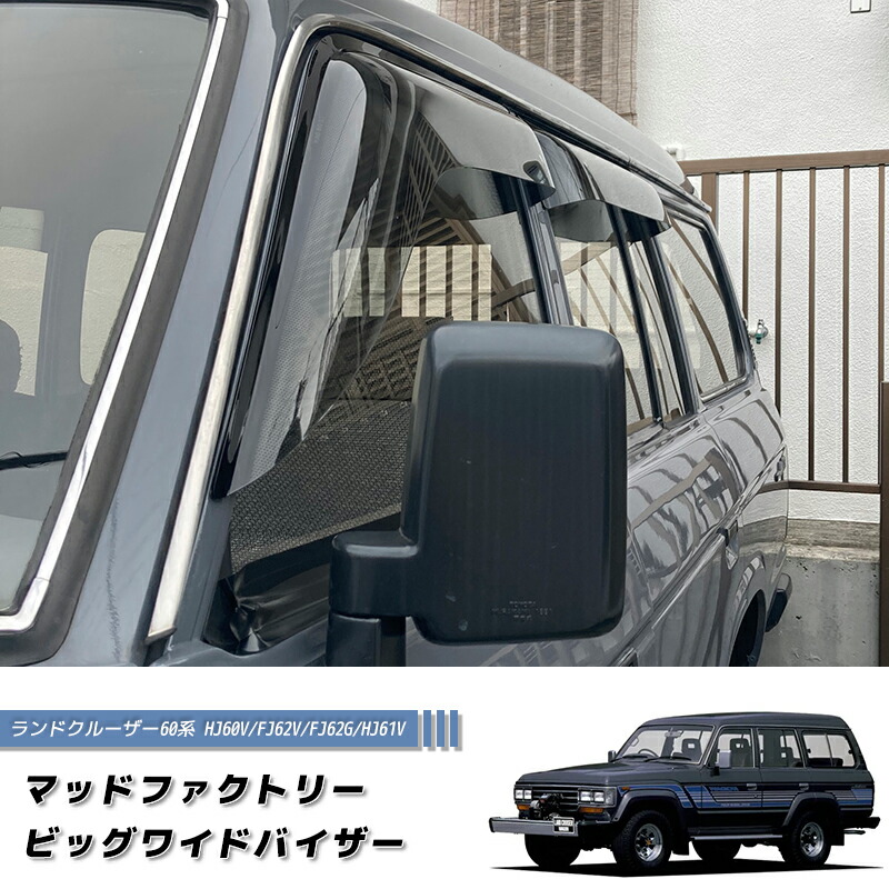 ランドクルーザー 60 ランクル60 ワイドバイザー ドアバイザー カスタム 純正形状 LS ランクル 丸目 角目 前期 後期 60フェイス ディーゼル に最適 VX60 STD HJ60V FJ62V FJ62G HJ61V 雨除け サイドバイザー バイザー パーツ カスタム エアロ 部品 改造 レストア に最適