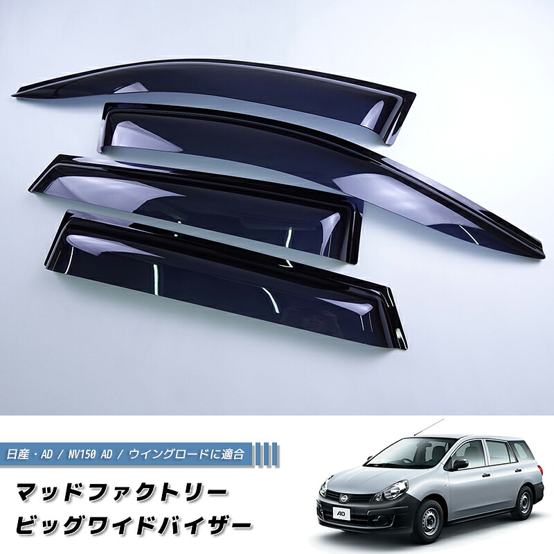廃盤・在庫限り50%off! 日産 AD NV150 エキスパート ウイングロード ドアバイザー ビッグ ワイドバイザー パーツ カスタム ウイングロード Y12型 ワゴン バン 商用車 車中泊 三菱 ランサーカーゴ マツダ ファミリアバン 雨除け サイドバイザー バイザー カスタム パーツ