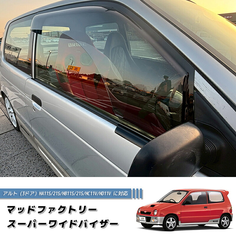 アルト HA11S HA21S 系 4代目 ドアバイザー ワイドバイザー ライト パーツ アルトワークス HA11S HA21S HB11S HA21S HC11V HD11V 雨除け サイドバイザー バイザー カスタム パーツ カスタムパーツ エアロ 純正 より幅広