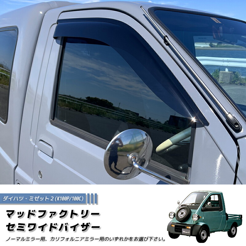 ダイハツ ミゼット2 K100P 100C型 ドアバイザー 純正に近い形状 カリフォルニアミラーにも適合 旧車 雨除け サイドバイザー バイザー カスタム パーツ カスタムパーツ エアロ